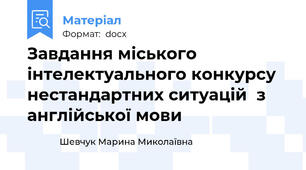Завдання міського інтелектуального конкурсу нестандартних ситуацій  з англійської мови