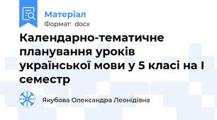 Календарно-тематичне планування уроків української мови у 5 класі на І семестр