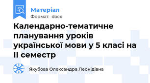 Календарно-тематичне планування уроків української мови у 5 класі на ІІ семестр