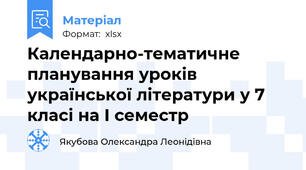 Календарно-тематичне планування уроків української літератури у 7 класі на І семестр