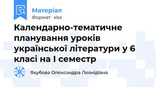 Календарно-тематичне планування уроків української літератури у 6 класі на І семестр