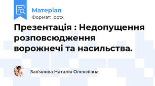 Презентація : Недопущення розповсюдження ворожнечі та насильства.