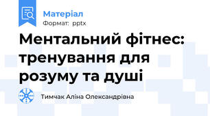 Ментальний фітнес: тренування для розуму та душі