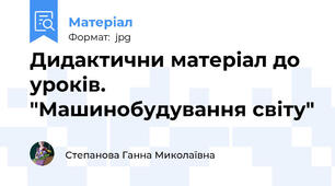 Дидактични матеріал до уроків. "Машинобудування світу"