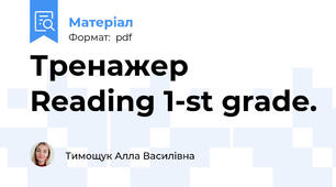 Тренажер Reading 1-st grade.