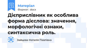 Дієприслівник як особлива форма дієслова: значення, морфологічні ознаки, синтаксична роль.