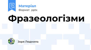 Фразеологізми