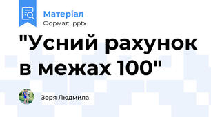 "Усний рахунок в межах 100"