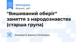 "Вишиваний оберіг"  заняття з народознавства (старша група)