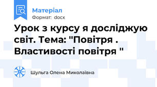 Урок з курсу я досліджую світ. Тема: ''Повітря . Властивості повітря ''
