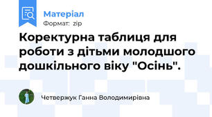 Коректурна таблиця для роботи з дітьми молодшого дошкільного віку "Осінь".