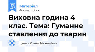 Виховна година 4 клас. Тема: Гуманне ставлення до тварин
