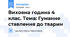 Виховна година 4 клас. Тема: Гуманне ставлення до тварин