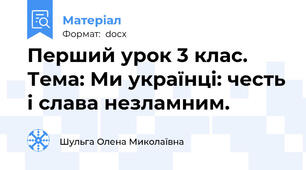 Перший урок 3 клас. Тема: Ми українці: честь і слава незламним.