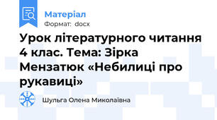 Урок літературного читання 4 клас. Тема: Зірка Мензатюк «Небилиці про рукавиці»