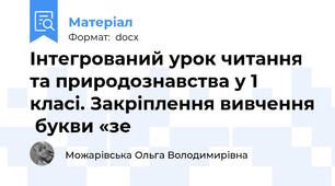 Інтегрований урок читання та природознавства у 1 класі. Закріплення вивчення  букви «зе