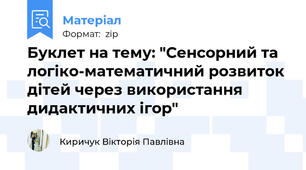 Буклет на тему: "Сенсорний та логіко-математичний розвиток дітей через використання дидактичних ігор"