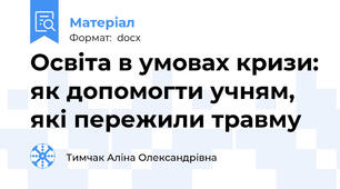 Освіта в умовах кризи: як допомогти учням, які пережили травму