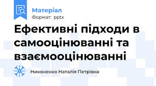 Ефективні підходи в самооцінюванні та взаємооцінюванні