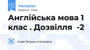 Англійська мова 1 клас . Дозвілля  -2