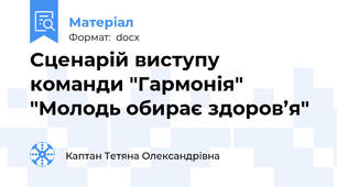 Сценарій виступу команди "Гармонія" "Молодь обирає здоров’я"