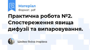 Практична робота №2. Спостереження явища дифузії та випаровування.
