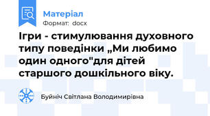 Ігри - стимулювання духовного типу поведінки „Ми любимо один одного"для дітей старшого дошкільного віку.