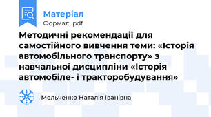 Методичні рекомендації для самостійного вивчення теми: «Історія автомобільного транспорту» з навчальної дисципліни «Історія автомобіле- і тракторобудування»