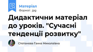 Дидактични матеріал до уроків. "Сучасні тенденції розвитку"