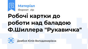 Робочі картки до роботи над баладою  Ф.Шиллера "Рукавичка"