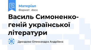 Василь Симоненко- геній української літератури