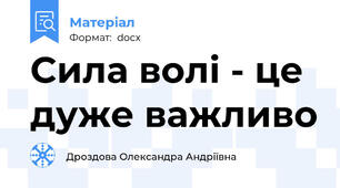 Сила волі - це дуже важливо