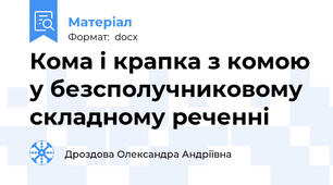 Кома і крапка з комою у безсполучниковому складному реченні