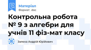 Контрольна робота № 9 з алгебри для учнів 11 фіз-мат класу