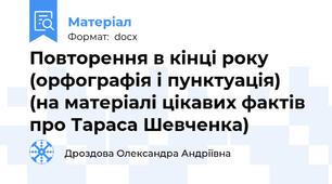 Повторення в кінці року (орфографія і пунктуація) (на матеріалі цікавих фактів про Тараса Шевченка)