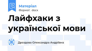 Лайфхаки з української мови
