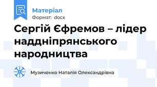 Сергій Єфремов – лідер наддніпрянського народництва