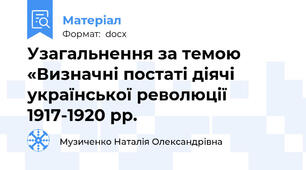 Узагальнення за темою «Визначні постаті діячі української революції 1917-1920 рр.