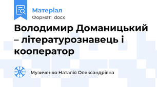 Володимир Доманицький – літературознавець і кооператор