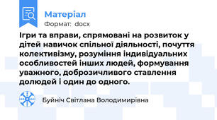 Ігри та вправи, спрямовані на розвиток у дітей навичок спільної діяльності, почуття колективізму, розуміння індивідуальних особливостей інших людей, формування уважного, доброзичливого ставлення долюдей і один до одного.