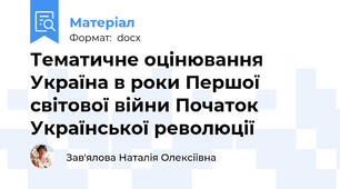 Тематичне оцінювання Україна в роки Першої світової війни Початок Української революції