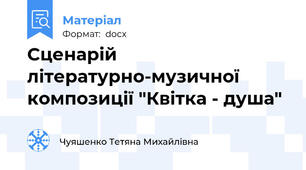 Сценарій літературно-музичної композиції "Квітка - душа"