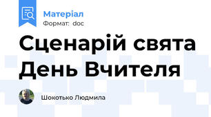 Сценарій свята День Вчителя