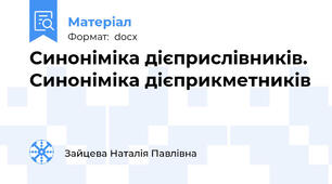 Синоніміка дієприслівників. Синоніміка дієприкметників