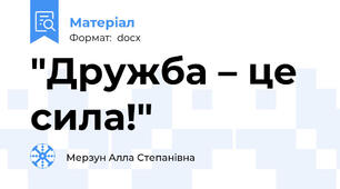 "Дружба – це сила!"
