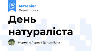 День натураліста