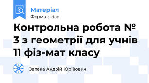 Контрольна робота № 3 з геометрії для учнів 11 фіз-мат класу