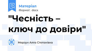 "Чесність – ключ до довіри"