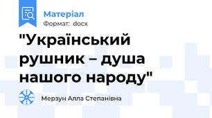 "Український рушник – душа нашого народу"