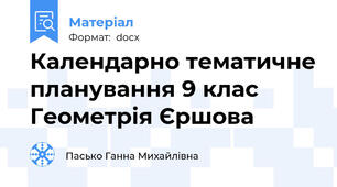 Календарно тематичне планування 9 клас Геометрія Єршова